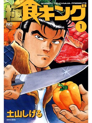 cover image of 極食キング: 1